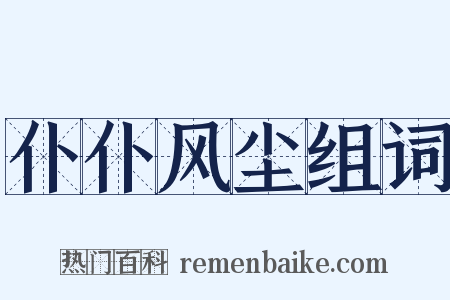 仆仆风尘组词是什么意思的图片
